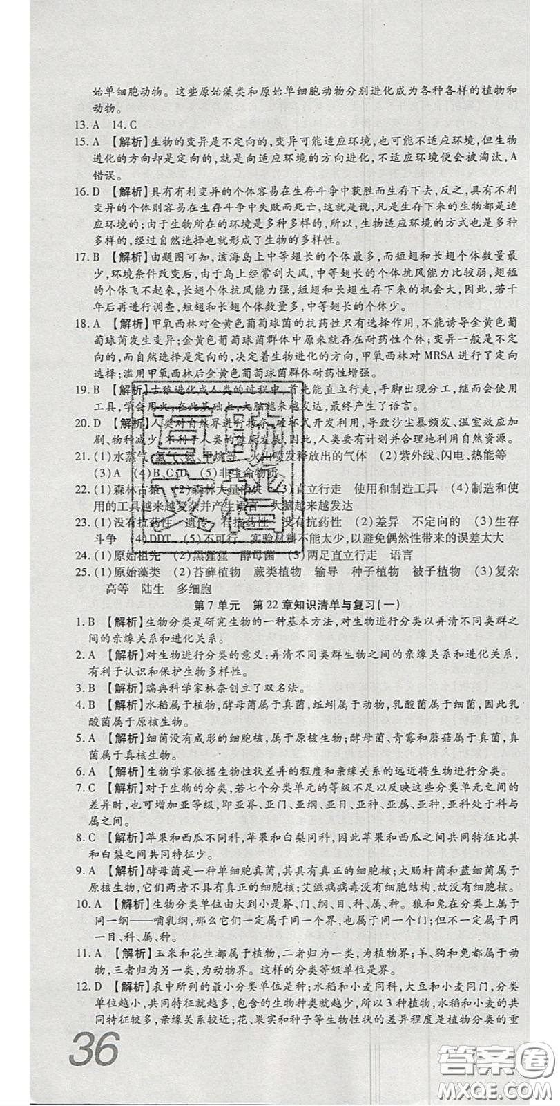 2020年高分裝備復(fù)習與測試八年級生物下冊北師大版答案