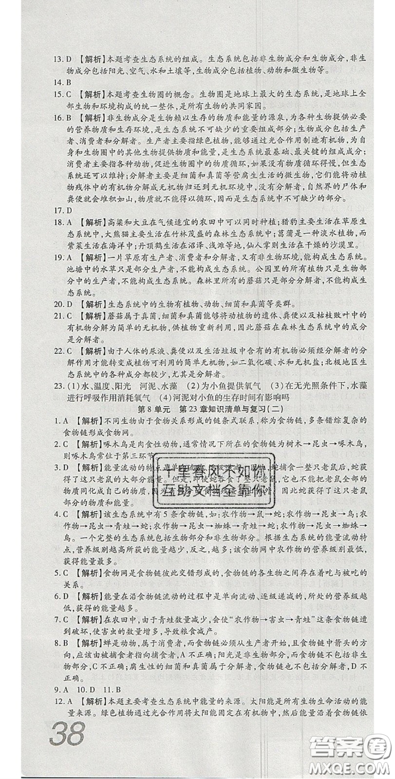 2020年高分裝備復(fù)習與測試八年級生物下冊北師大版答案