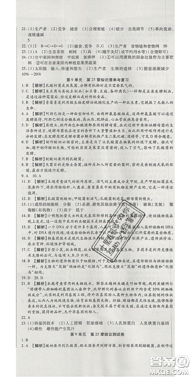 2020年高分裝備復(fù)習與測試八年級生物下冊北師大版答案