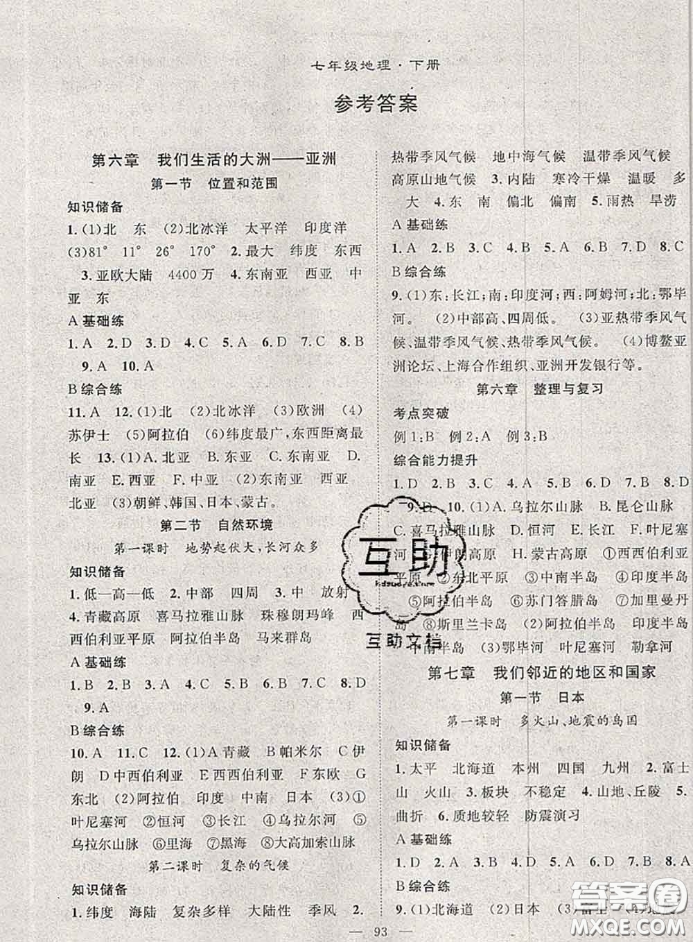 2020春優(yōu)質(zhì)課堂導(dǎo)學(xué)案七年級地理下冊人教版答案