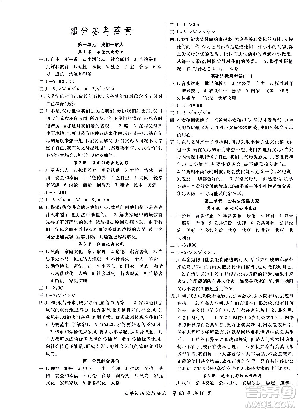 2020年好學(xué)生課堂達(dá)標(biāo)道德與法治五年級下冊部編版參考答案