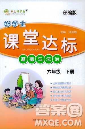 2020年好學(xué)生課堂達(dá)標(biāo)道德與法治六年級(jí)下冊(cè)部編版參考答案