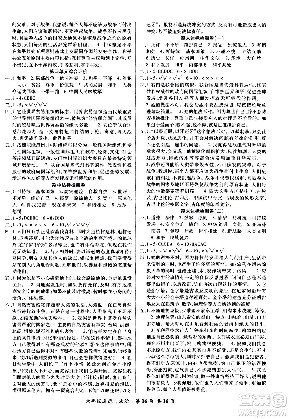 2020年好學(xué)生課堂達(dá)標(biāo)道德與法治六年級(jí)下冊(cè)部編版參考答案