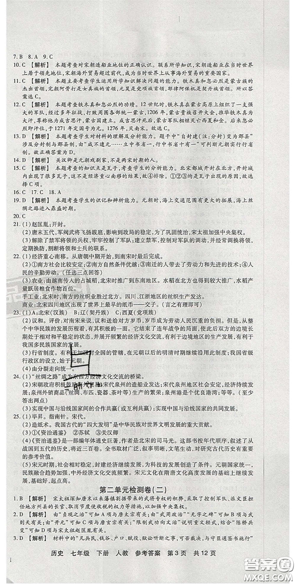 陽光出版社2020年優(yōu)品單元與期末七年級(jí)歷史下冊人教版答案