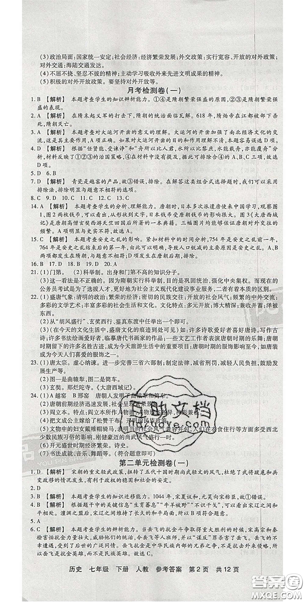 陽光出版社2020年優(yōu)品單元與期末七年級(jí)歷史下冊人教版答案