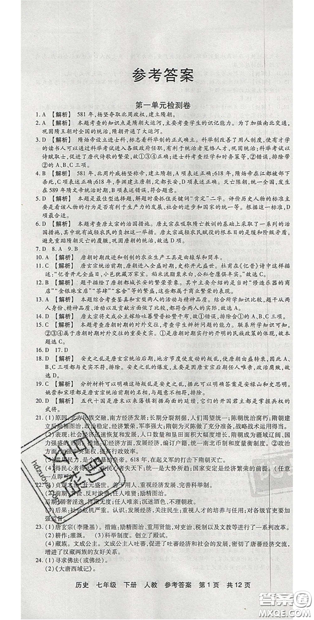 陽光出版社2020年優(yōu)品單元與期末七年級(jí)歷史下冊人教版答案