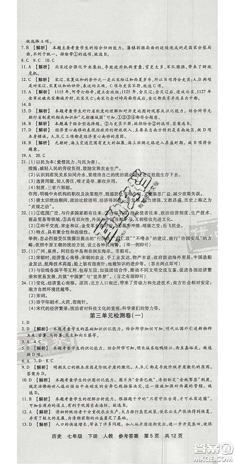 陽光出版社2020年優(yōu)品單元與期末七年級(jí)歷史下冊人教版答案