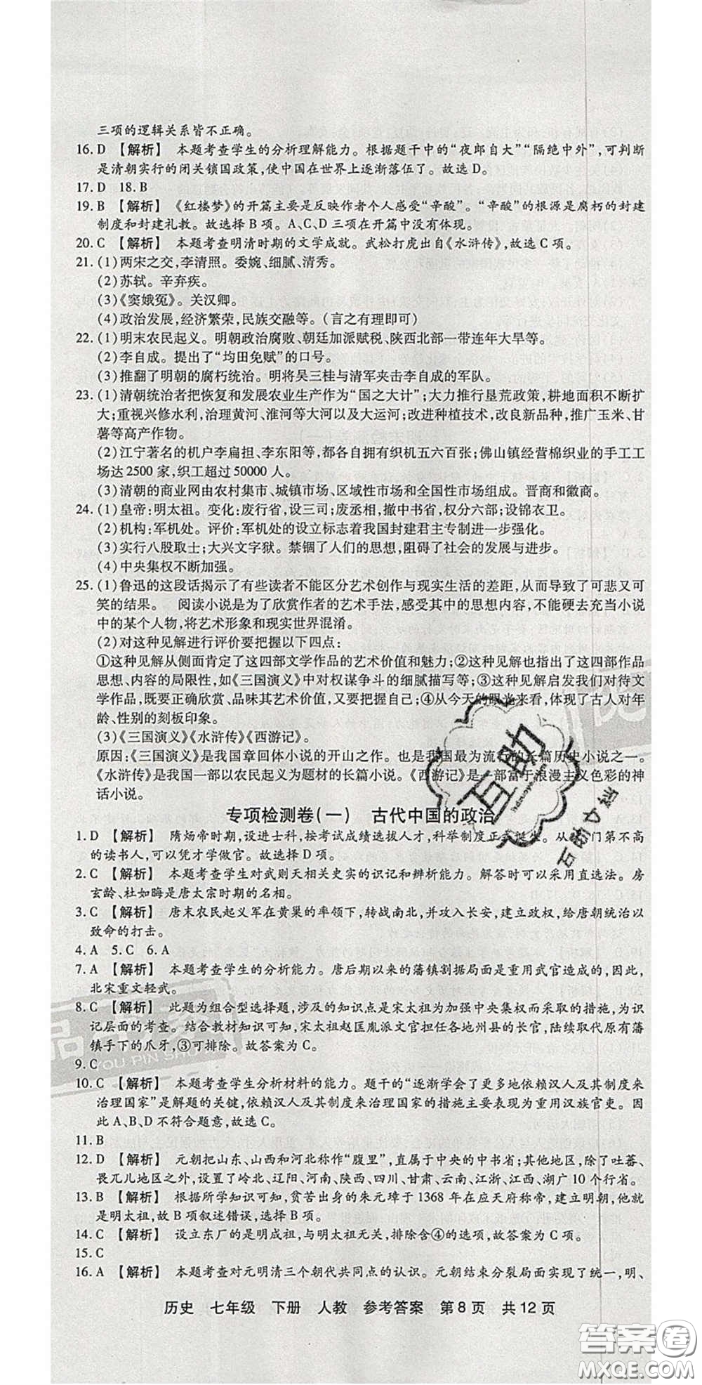 陽光出版社2020年優(yōu)品單元與期末七年級(jí)歷史下冊人教版答案