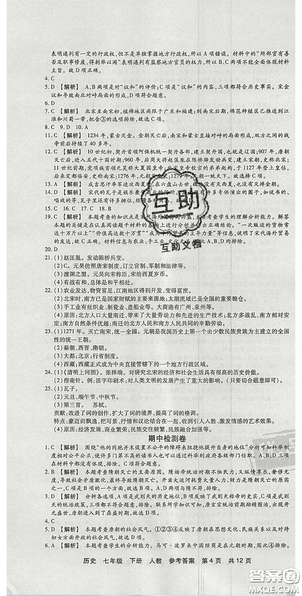 陽光出版社2020年優(yōu)品單元與期末七年級(jí)歷史下冊人教版答案