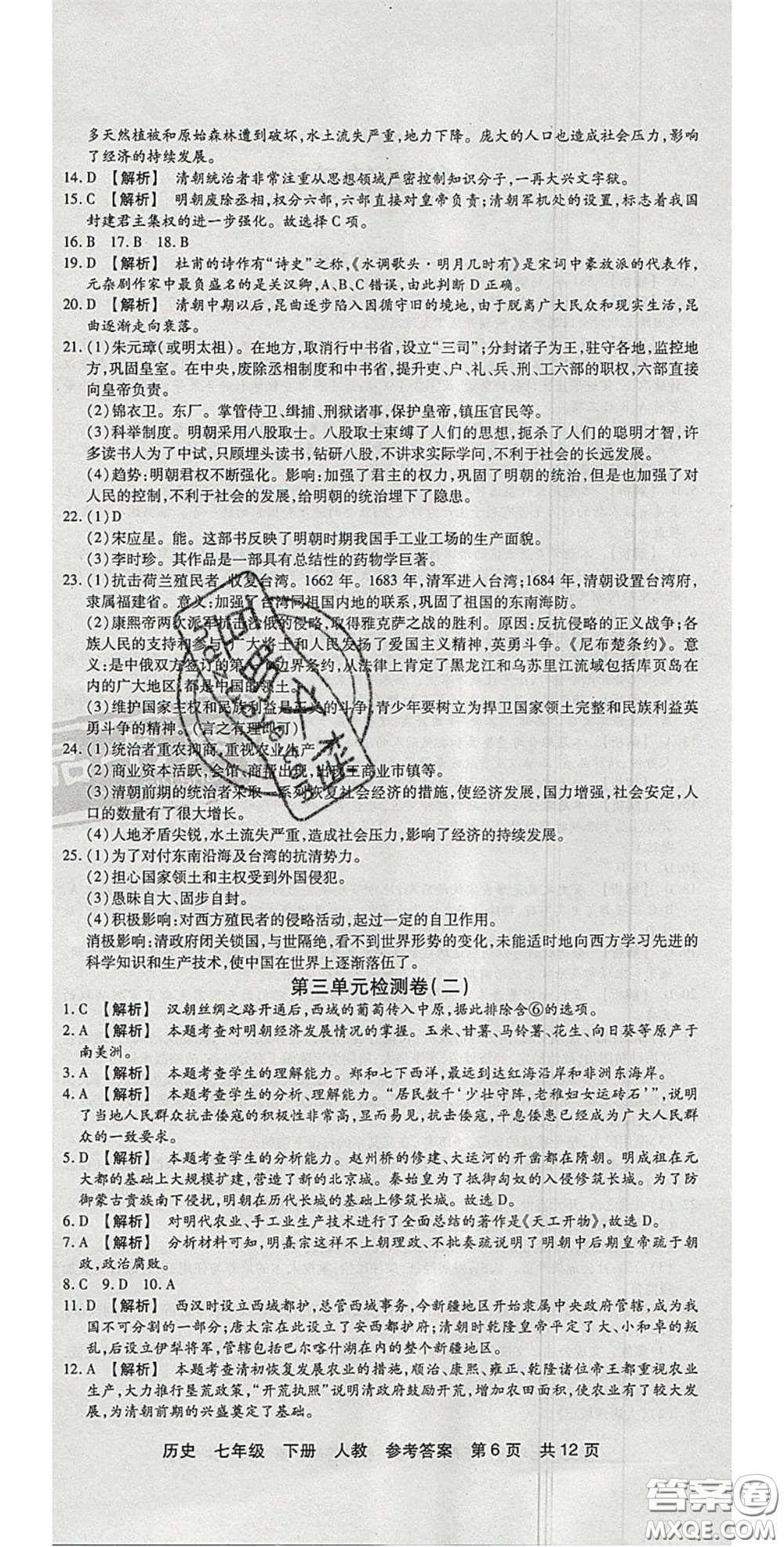 陽光出版社2020年優(yōu)品單元與期末七年級(jí)歷史下冊人教版答案