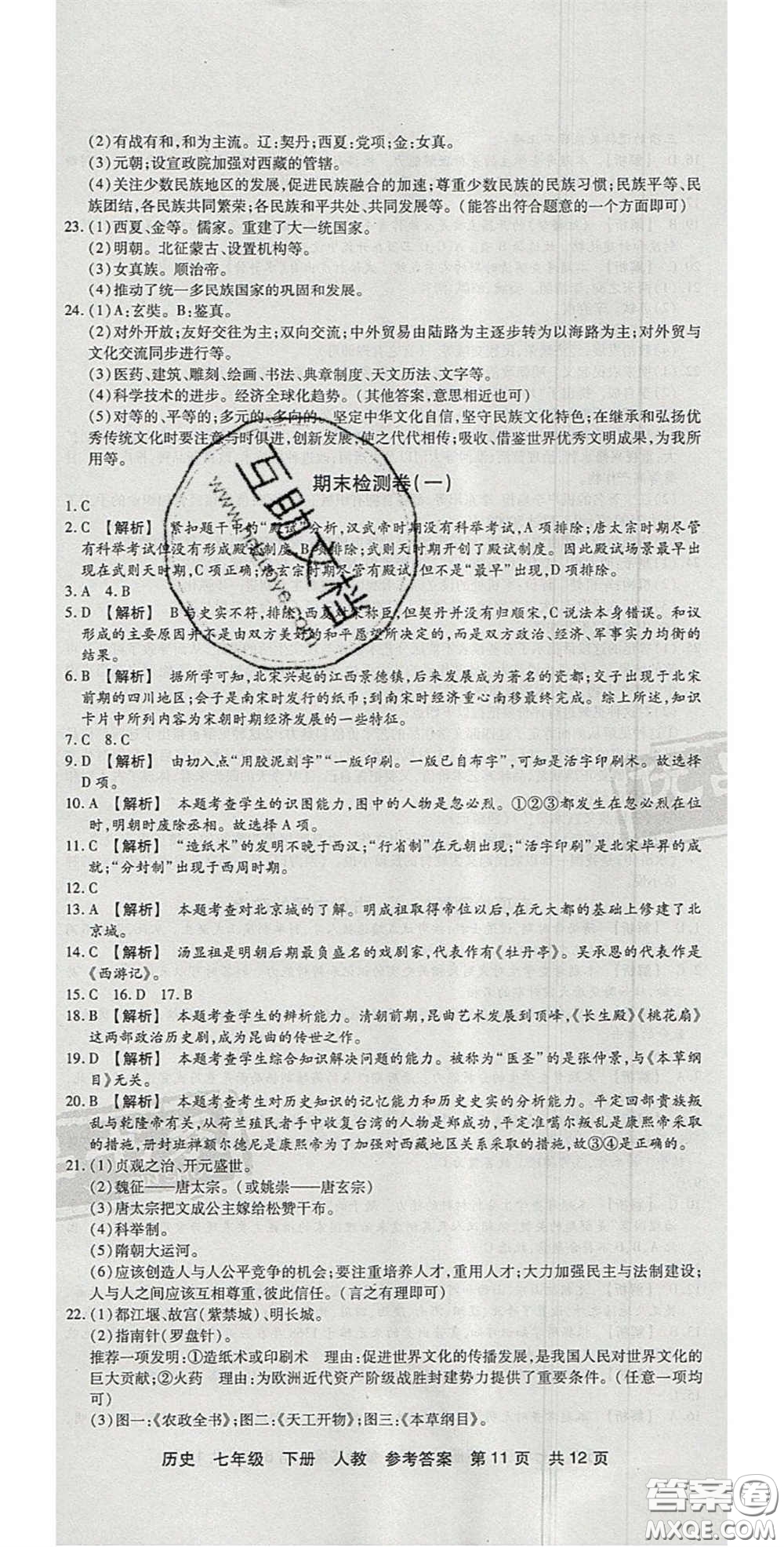 陽光出版社2020年優(yōu)品單元與期末七年級(jí)歷史下冊人教版答案