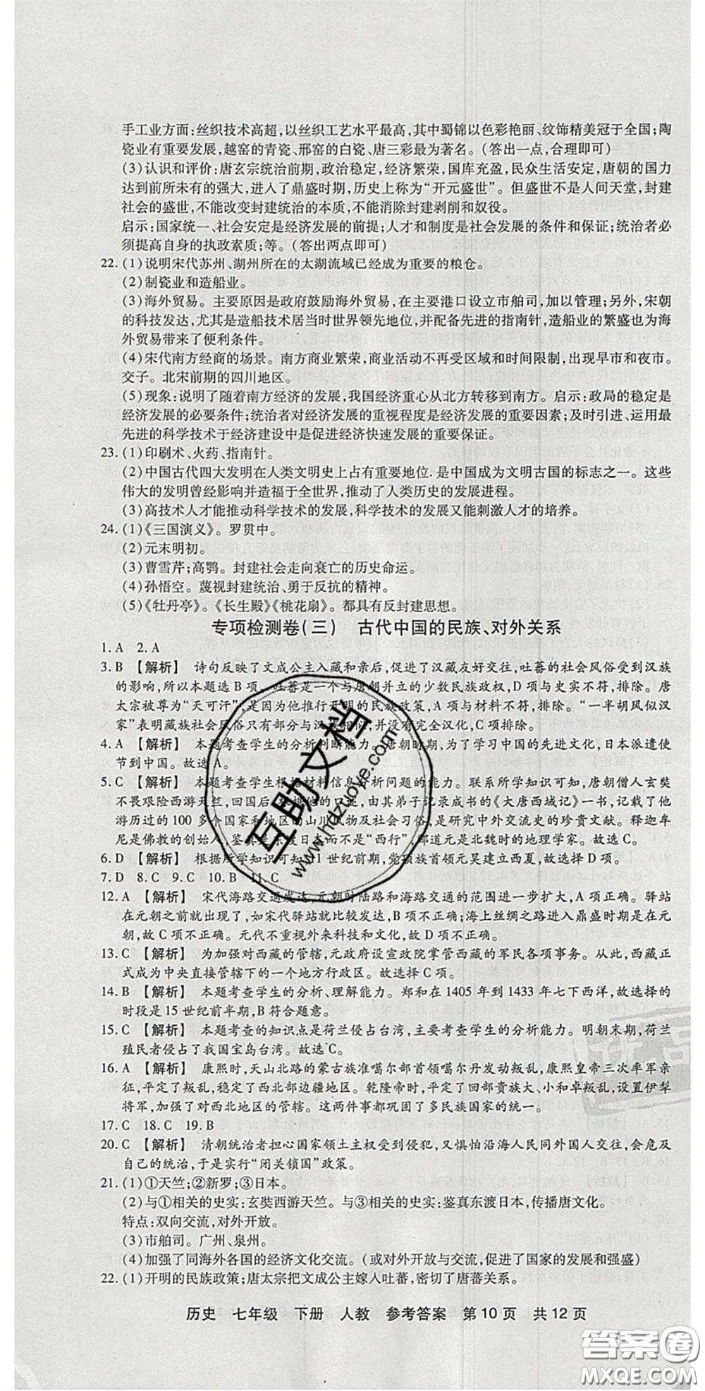 陽光出版社2020年優(yōu)品單元與期末七年級(jí)歷史下冊人教版答案