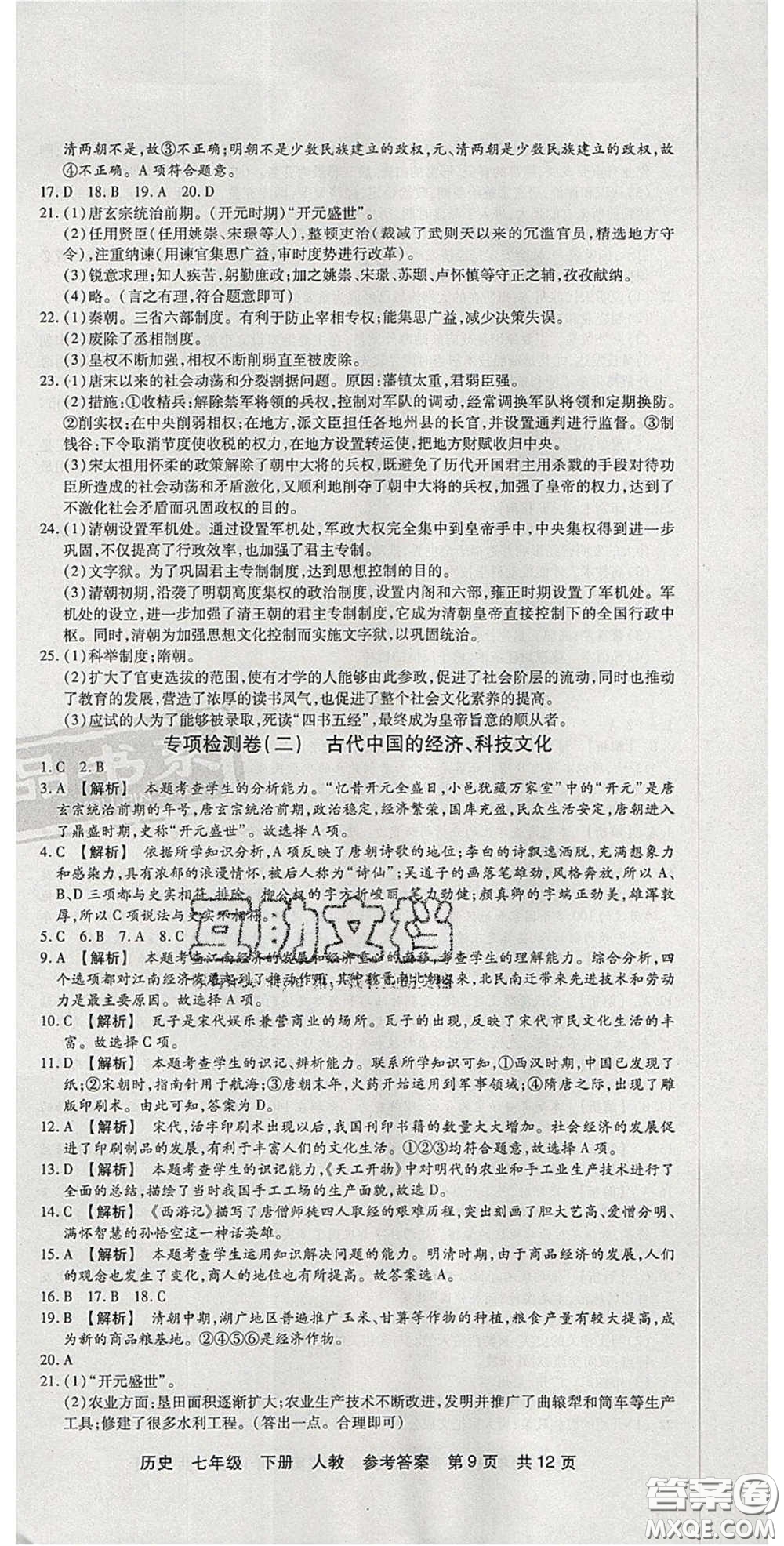 陽光出版社2020年優(yōu)品單元與期末七年級(jí)歷史下冊人教版答案