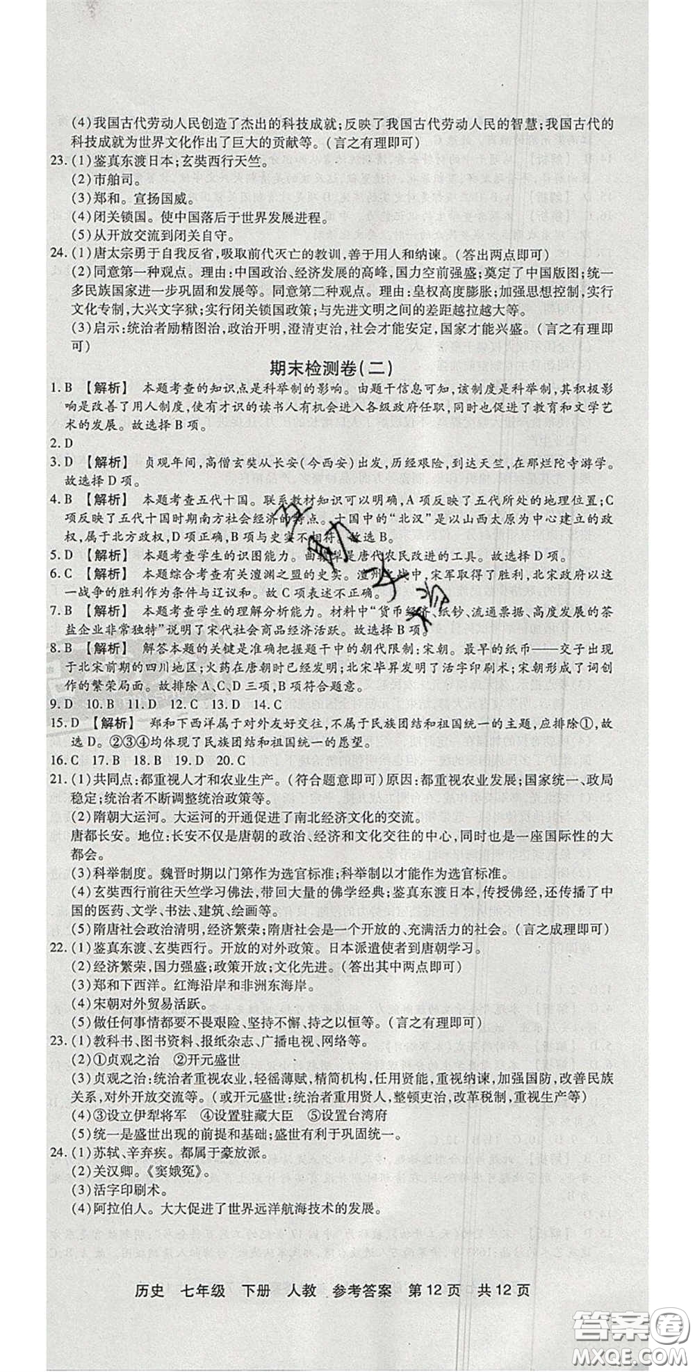 陽光出版社2020年優(yōu)品單元與期末七年級(jí)歷史下冊人教版答案