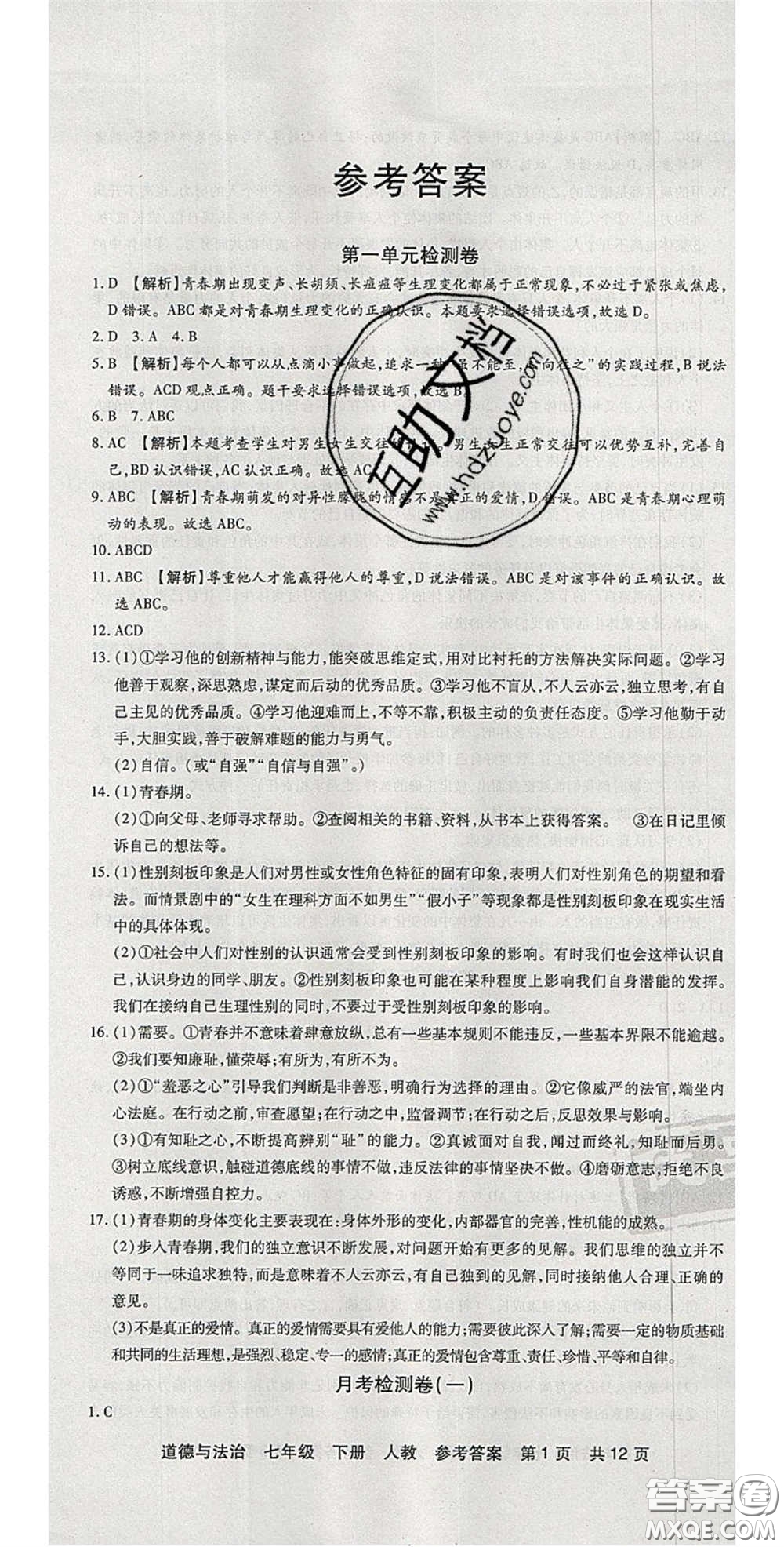 陽(yáng)光出版社2020年優(yōu)品單元與期末七年級(jí)道德與法治下冊(cè)人教版答案