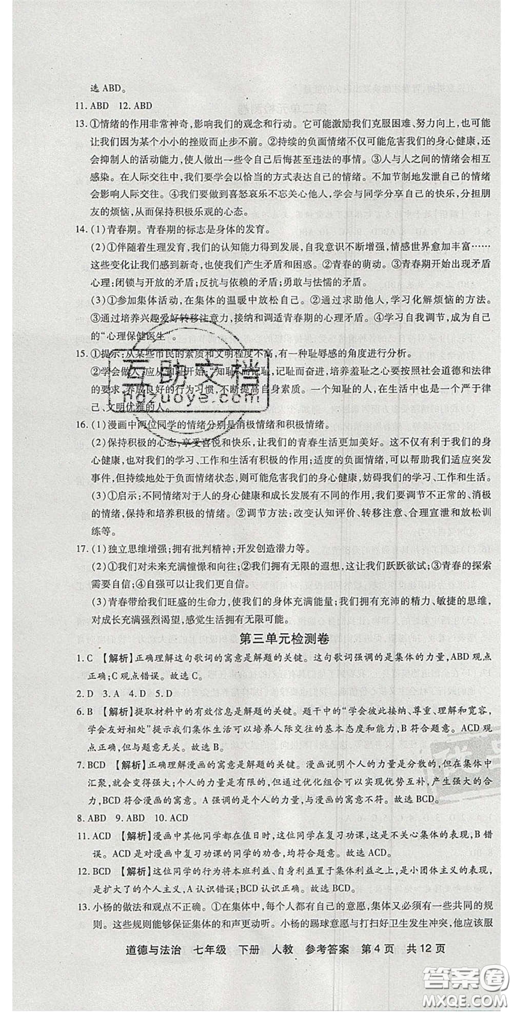 陽(yáng)光出版社2020年優(yōu)品單元與期末七年級(jí)道德與法治下冊(cè)人教版答案