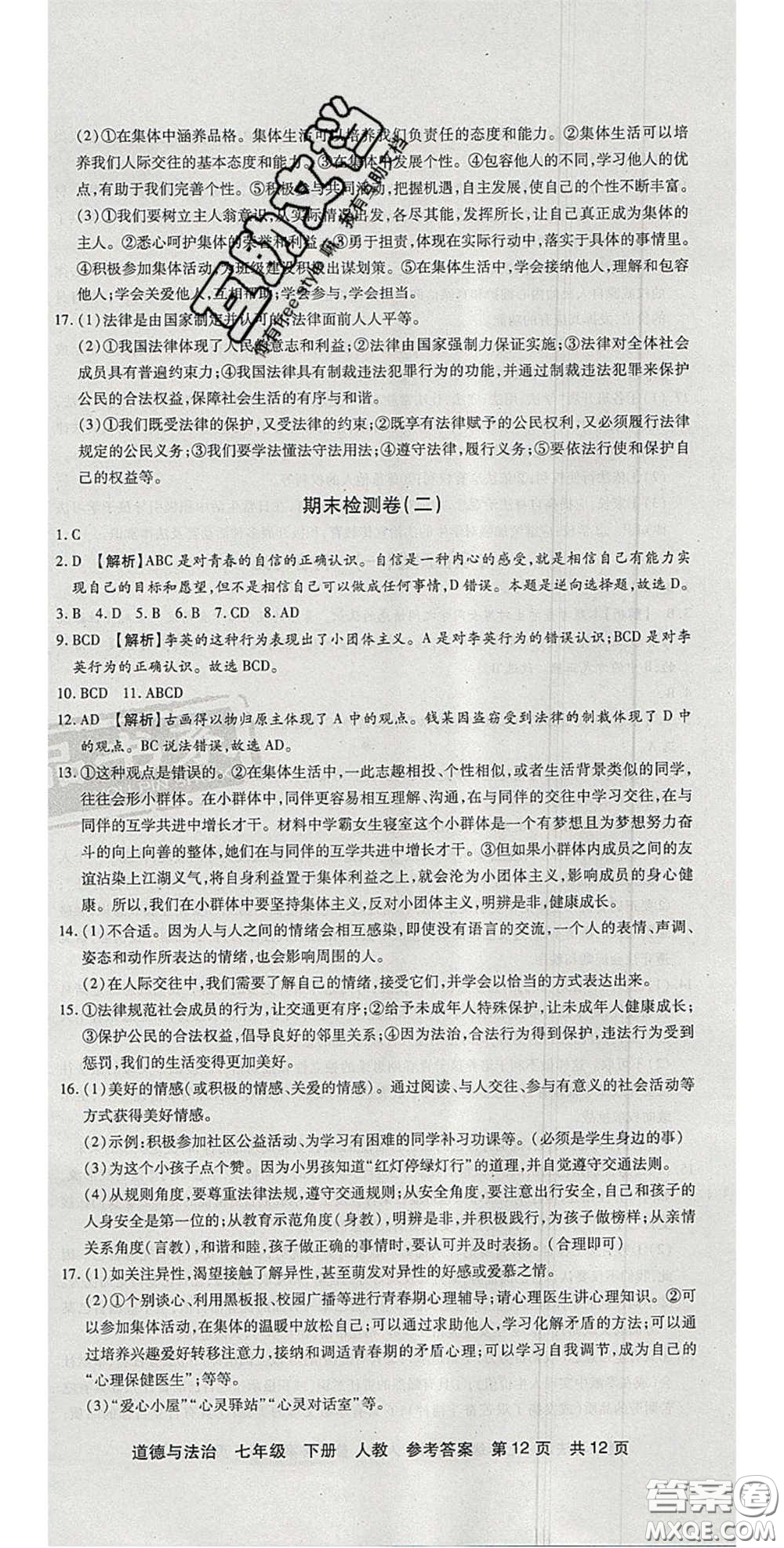 陽(yáng)光出版社2020年優(yōu)品單元與期末七年級(jí)道德與法治下冊(cè)人教版答案