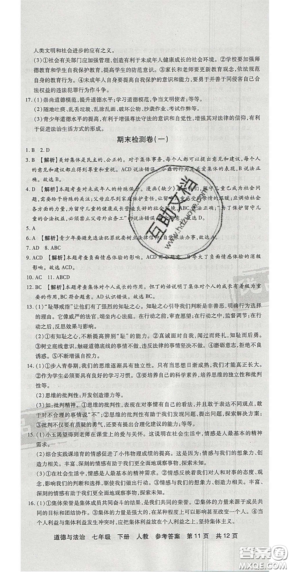 陽(yáng)光出版社2020年優(yōu)品單元與期末七年級(jí)道德與法治下冊(cè)人教版答案