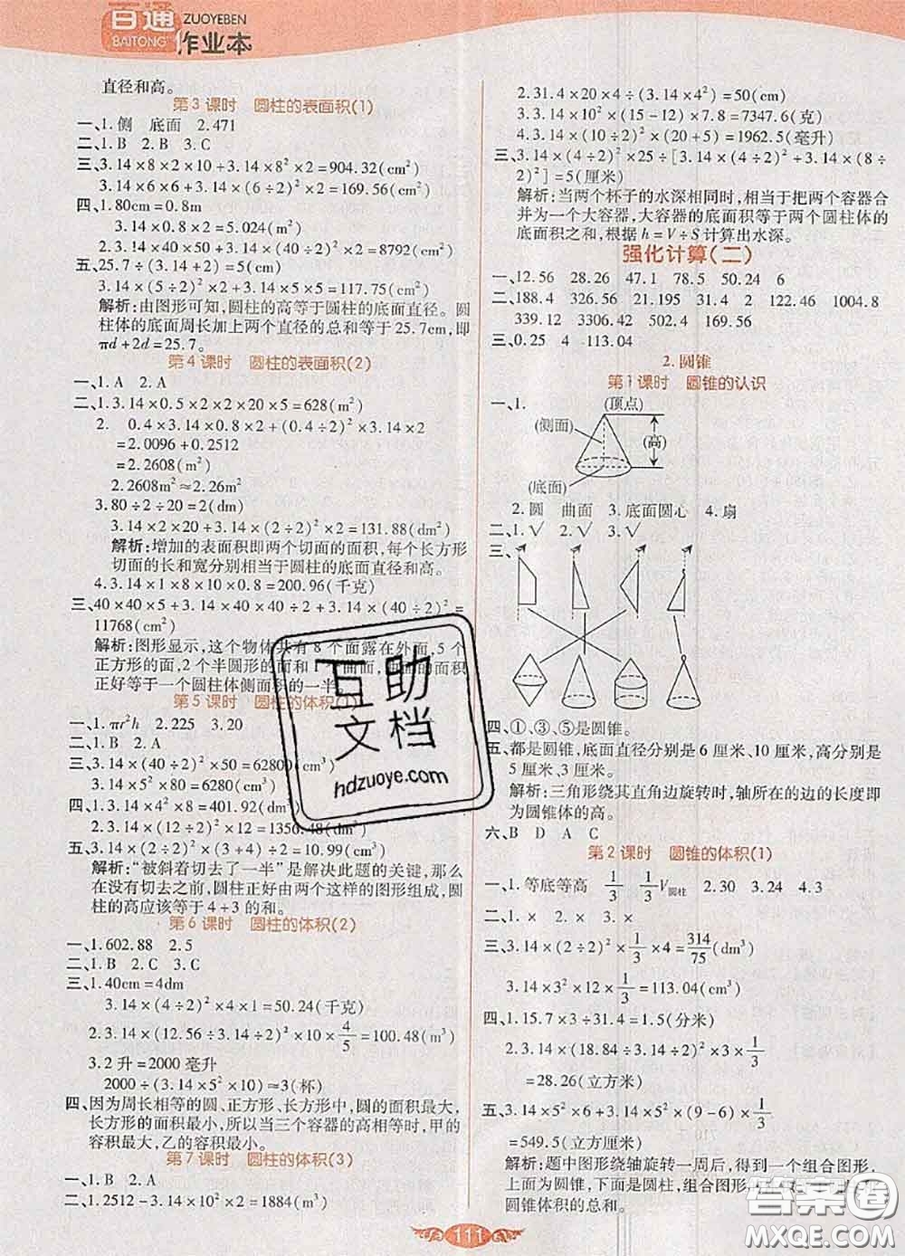 2020新版世紀(jì)百通百通作業(yè)本六年級數(shù)學(xué)下冊人教版答案