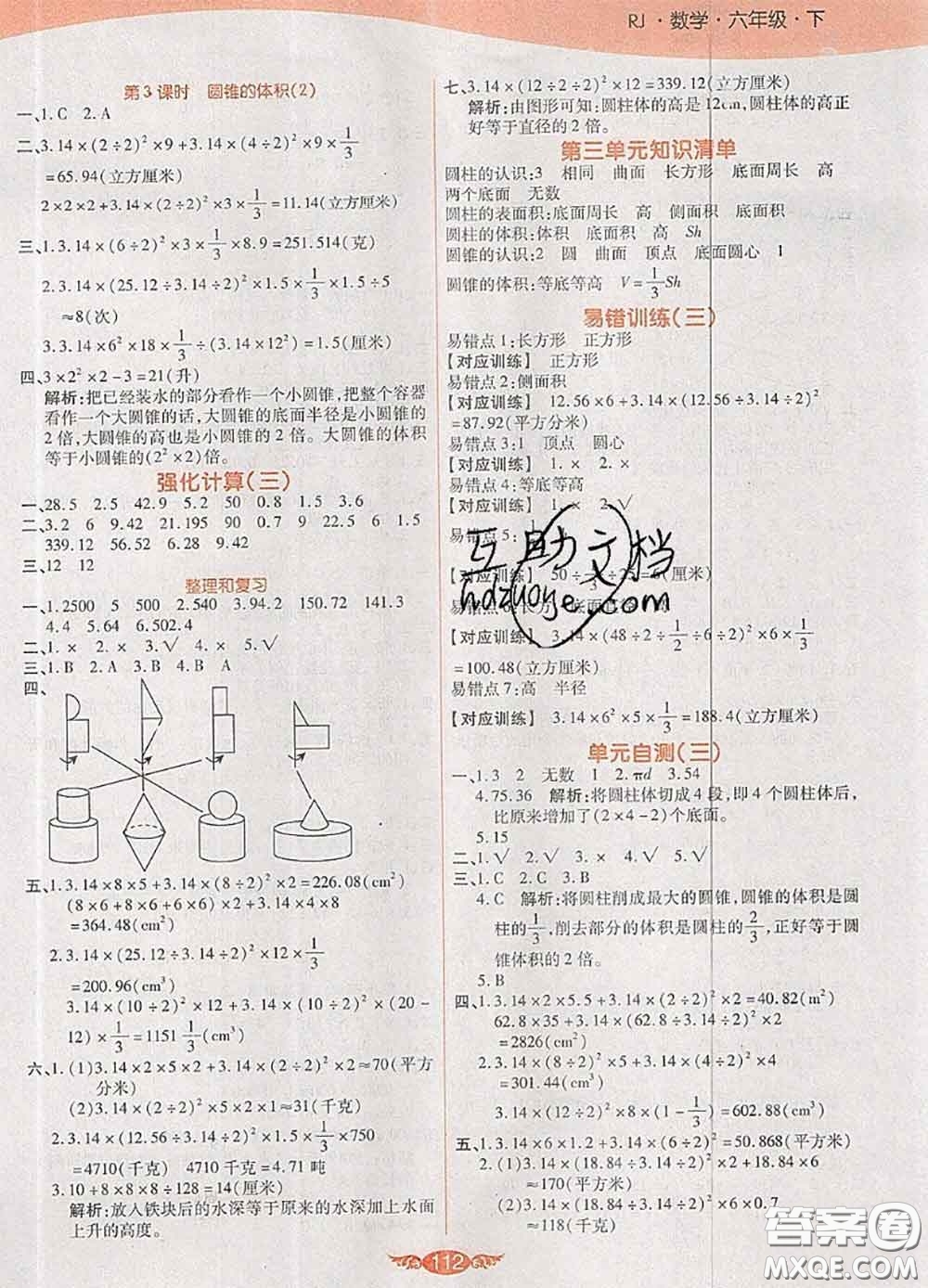 2020新版世紀(jì)百通百通作業(yè)本六年級數(shù)學(xué)下冊人教版答案