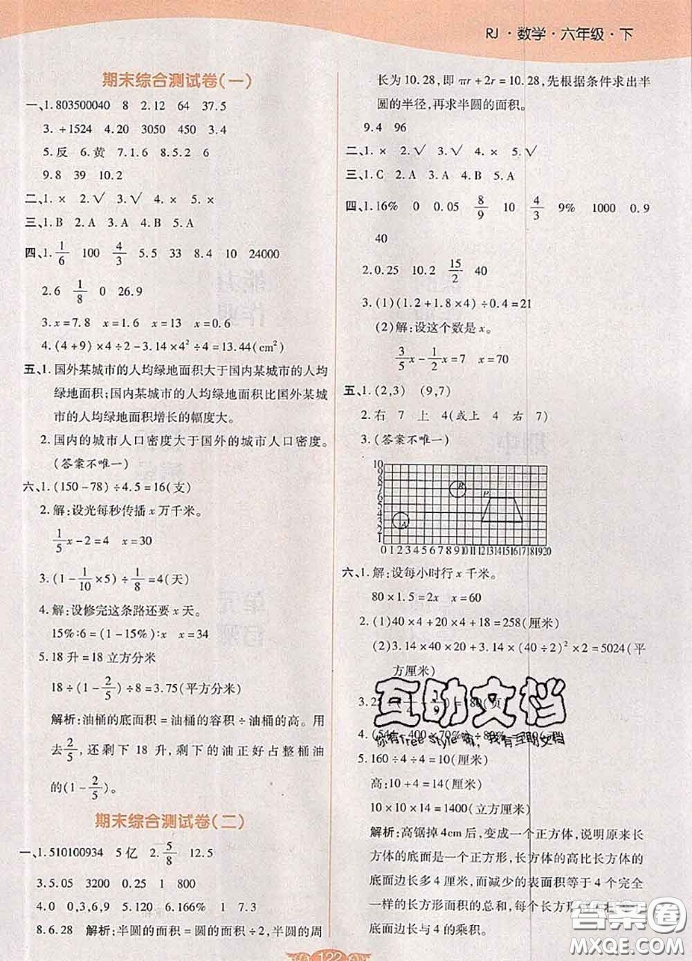 2020新版世紀(jì)百通百通作業(yè)本六年級數(shù)學(xué)下冊人教版答案