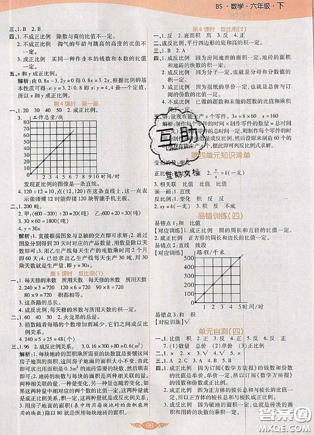 2020新版世紀(jì)百通百通作業(yè)本六年級(jí)數(shù)學(xué)下冊(cè)北師版答案