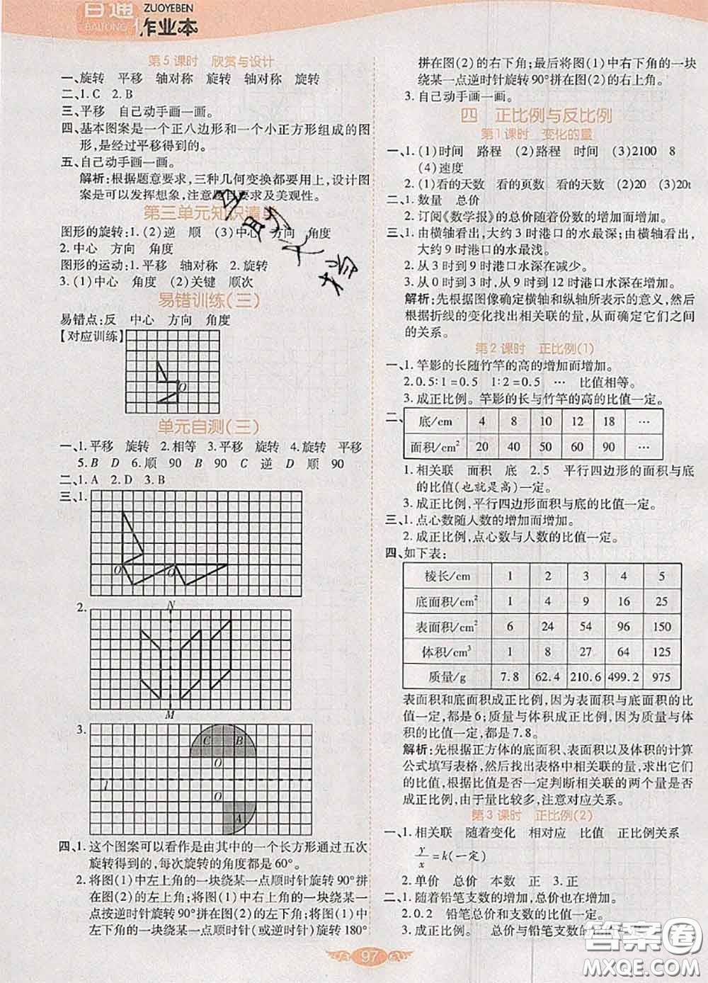 2020新版世紀(jì)百通百通作業(yè)本六年級(jí)數(shù)學(xué)下冊(cè)北師版答案