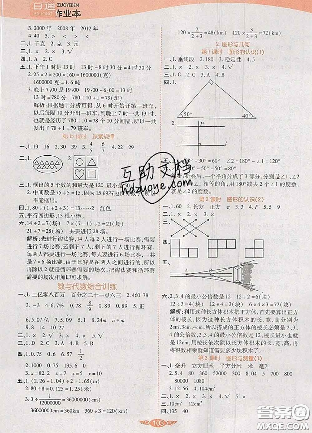 2020新版世紀(jì)百通百通作業(yè)本六年級(jí)數(shù)學(xué)下冊(cè)北師版答案