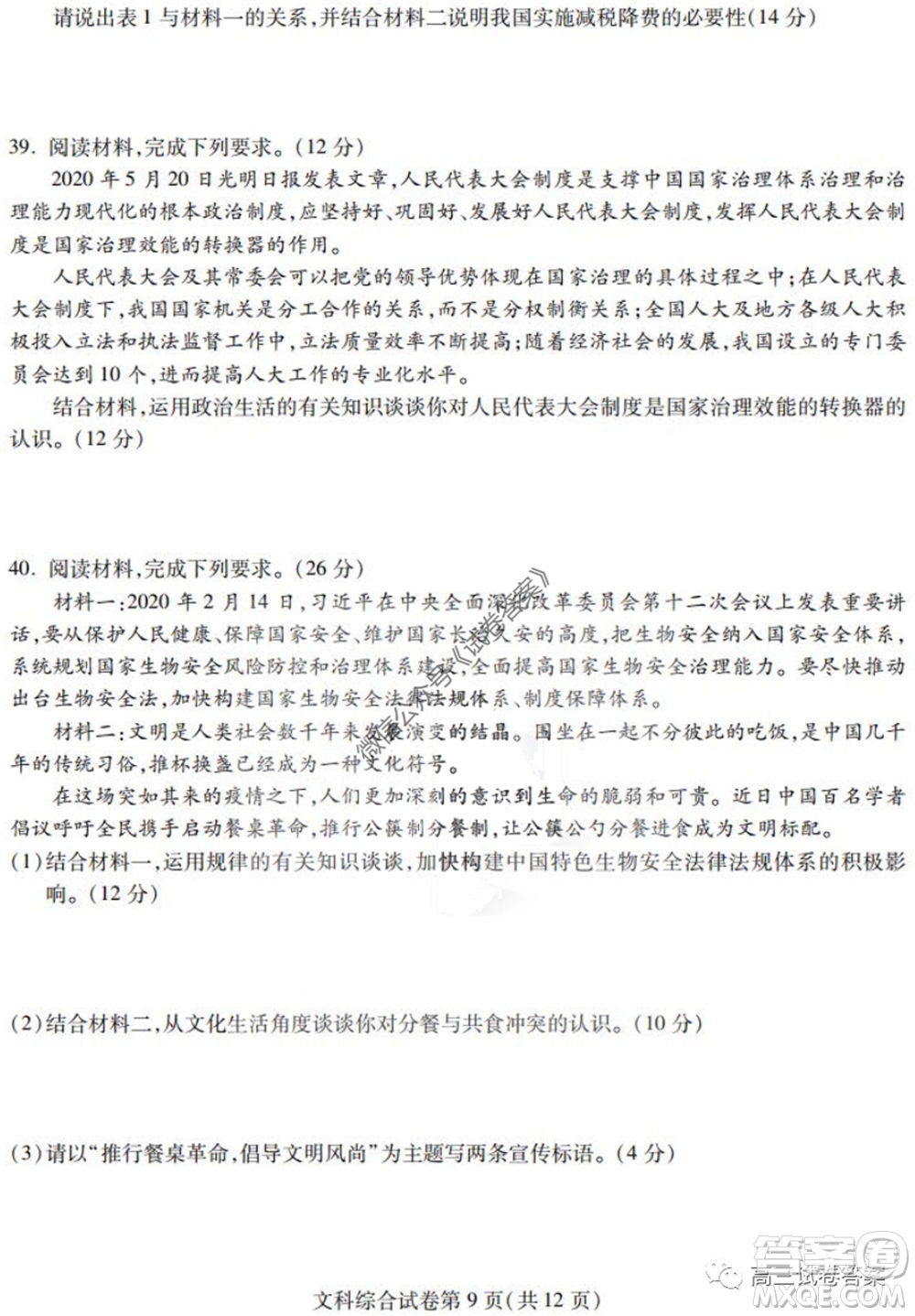 黑龍江省實驗中學(xué)2020年第三次模擬考試文科綜合試題及答案