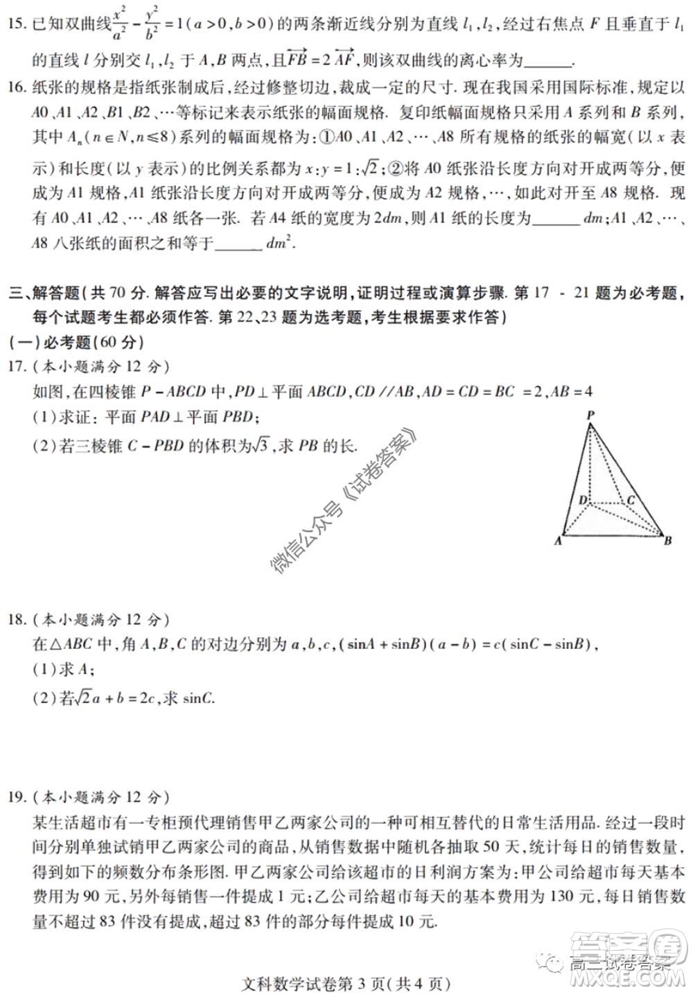 黑龍江省實驗中學(xué)2020年第三次模擬考試文科數(shù)學(xué)試題及答案