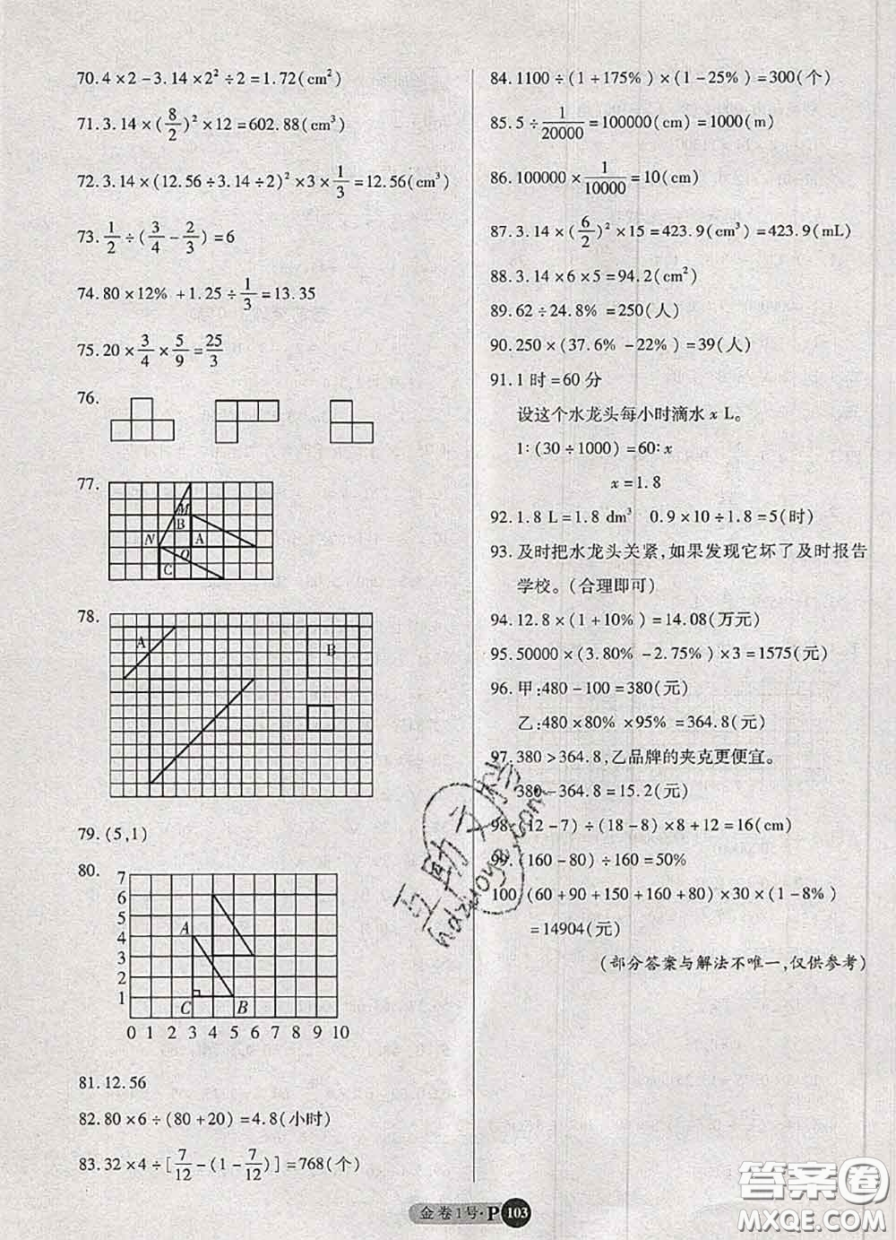 電子科技大學(xué)出版社2020新版金卷1號(hào)六年級(jí)數(shù)學(xué)下冊(cè)人教版答案