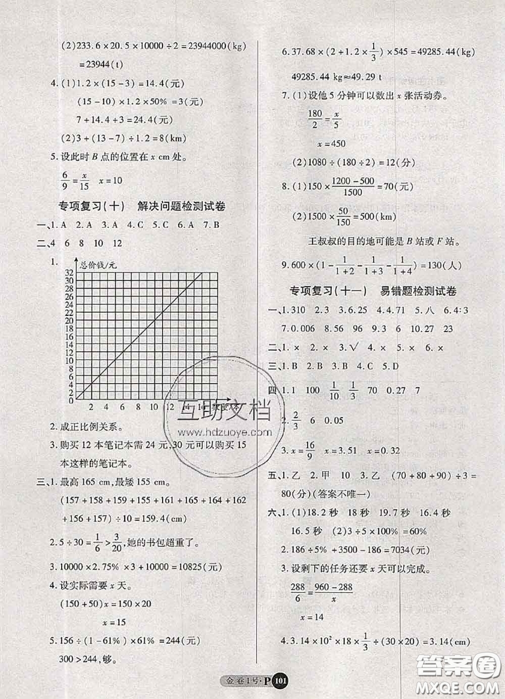 電子科技大學(xué)出版社2020新版金卷1號(hào)六年級(jí)數(shù)學(xué)下冊(cè)人教版答案