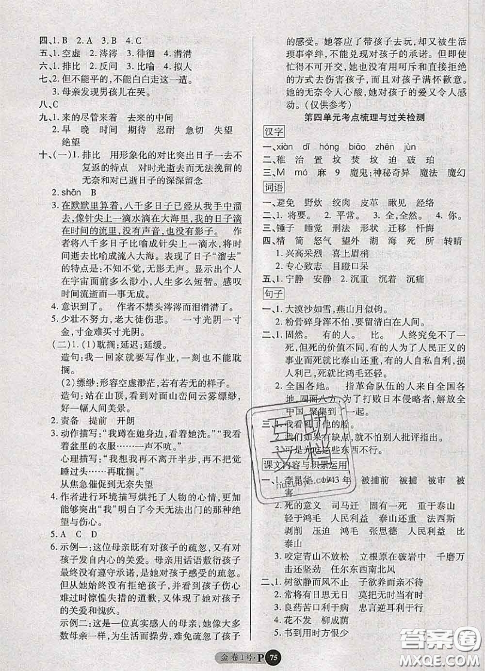 電子科技大學(xué)出版社2020新版金卷1號(hào)六年級(jí)語(yǔ)文下冊(cè)人教版答案