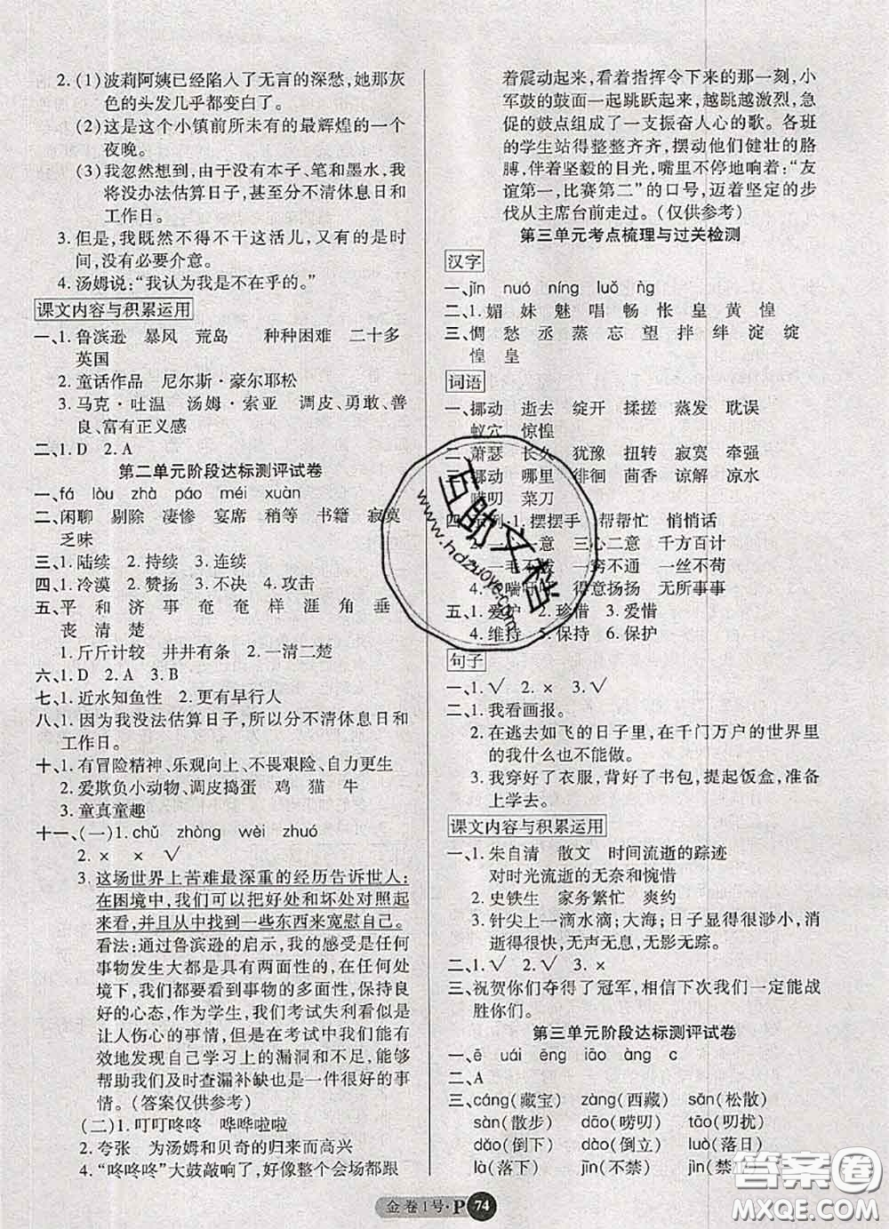 電子科技大學(xué)出版社2020新版金卷1號(hào)六年級(jí)語(yǔ)文下冊(cè)人教版答案