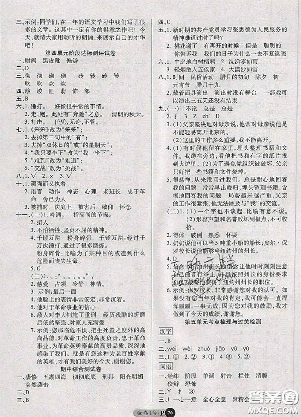 電子科技大學(xué)出版社2020新版金卷1號(hào)六年級(jí)語(yǔ)文下冊(cè)人教版答案