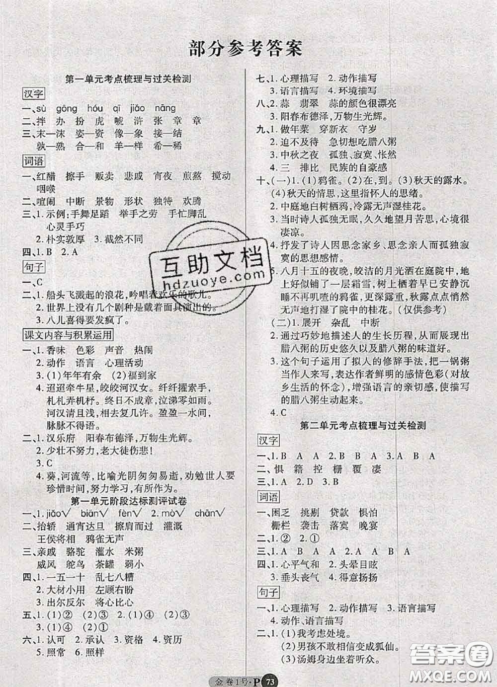 電子科技大學(xué)出版社2020新版金卷1號(hào)六年級(jí)語(yǔ)文下冊(cè)人教版答案