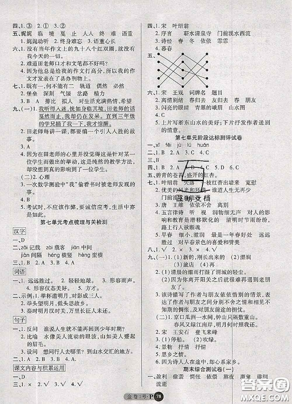 電子科技大學(xué)出版社2020新版金卷1號(hào)六年級(jí)語(yǔ)文下冊(cè)人教版答案