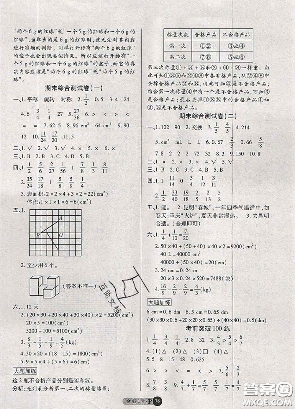 電子科技大學出版社2020新版金卷1號五年級數(shù)學下冊人教版答案