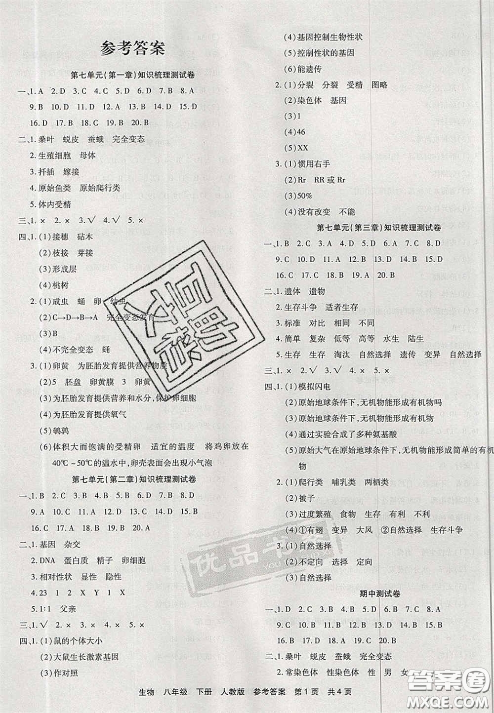 陽光出版社2020年優(yōu)品單元與期末八年級生物下冊人教版答案