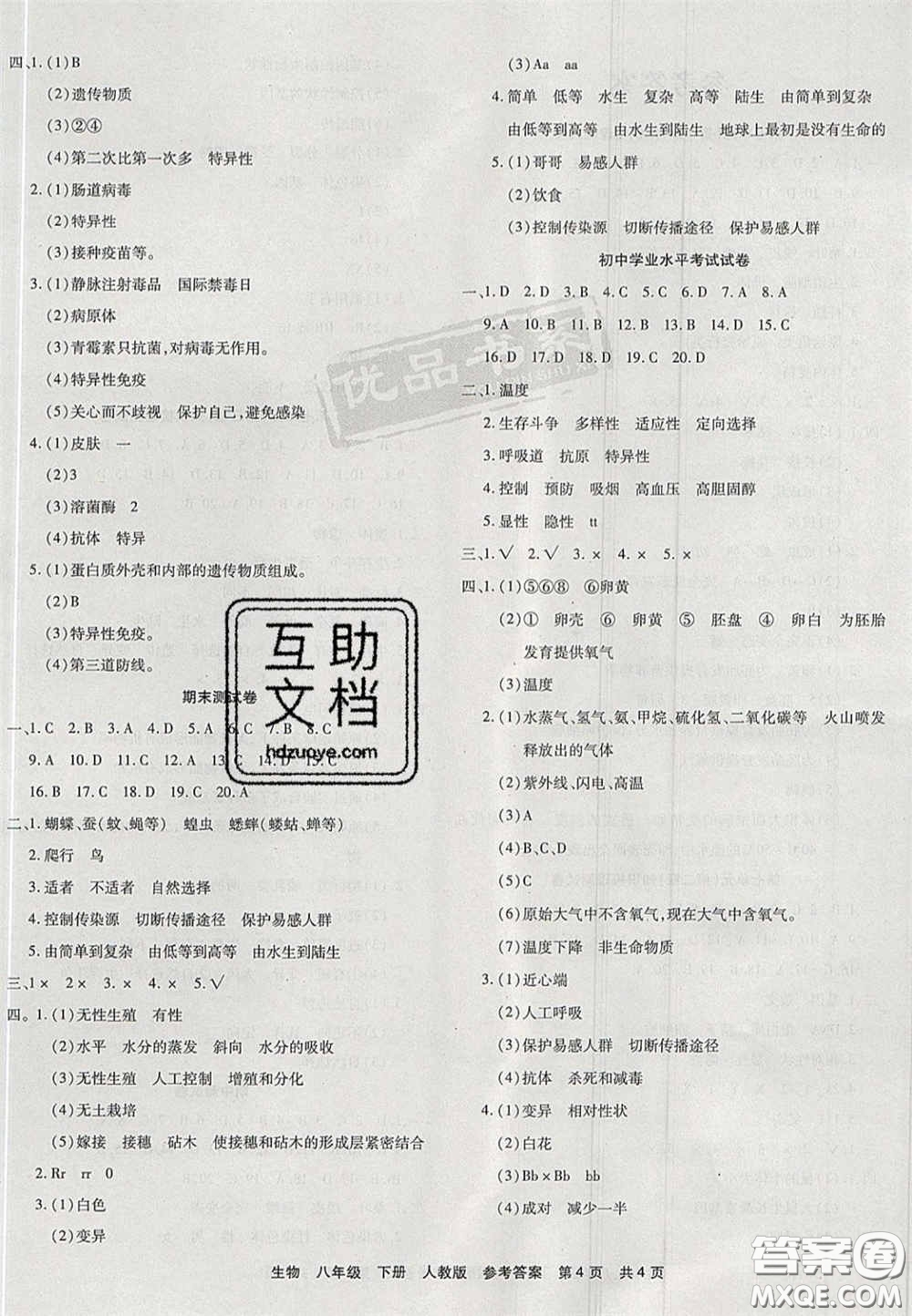 陽光出版社2020年優(yōu)品單元與期末八年級生物下冊人教版答案