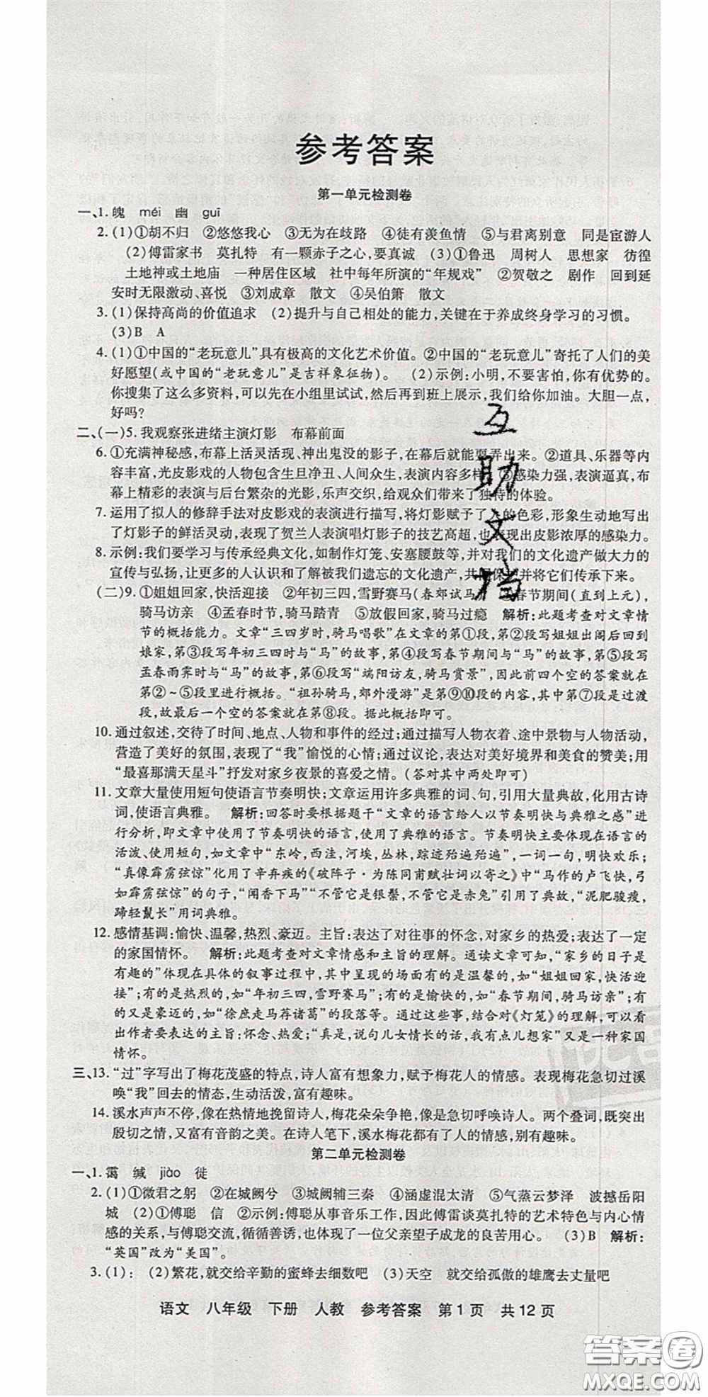 陽光出版社2020年優(yōu)品單元與期末八年級語文下冊人教版答案