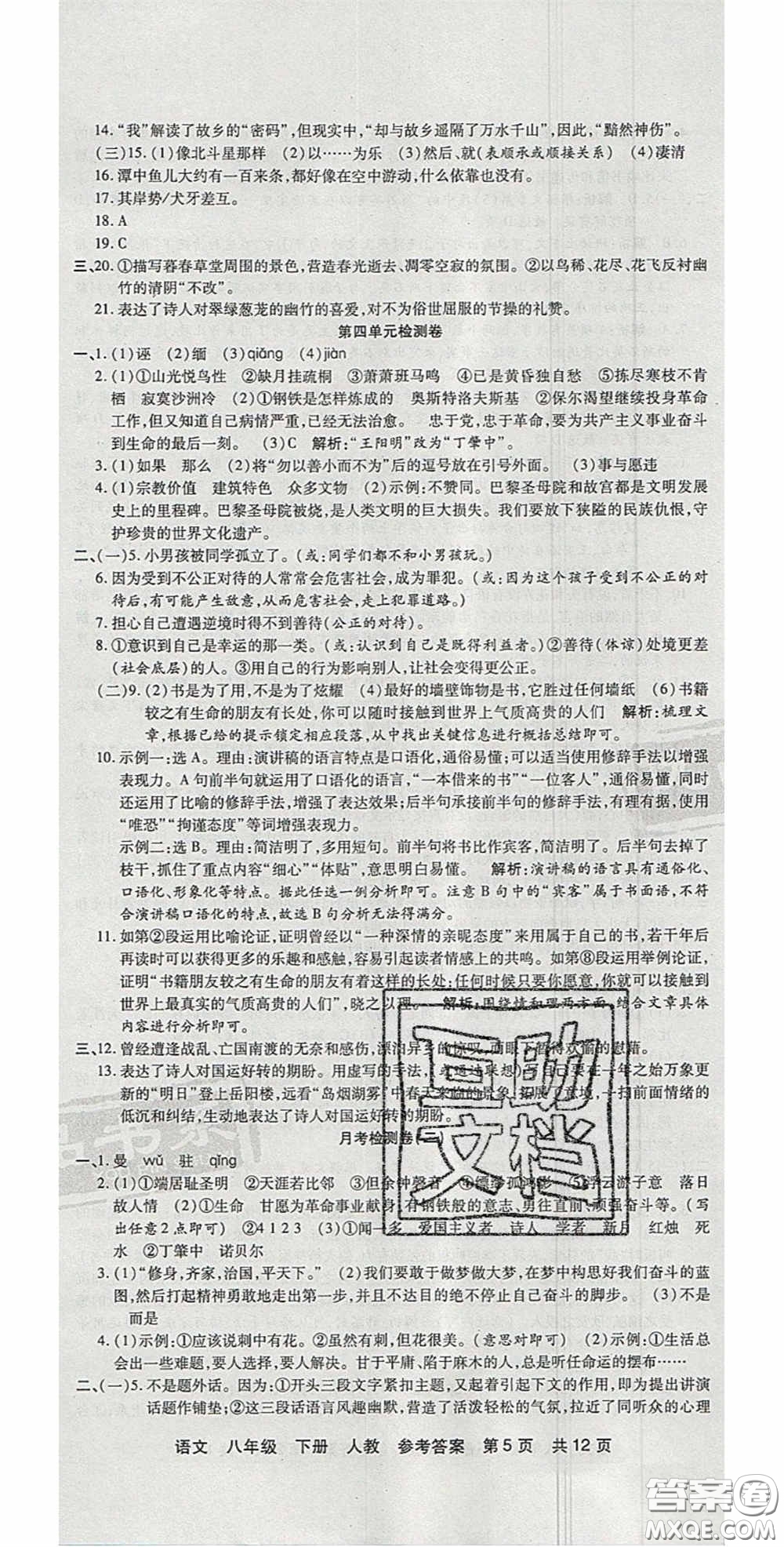 陽光出版社2020年優(yōu)品單元與期末八年級語文下冊人教版答案