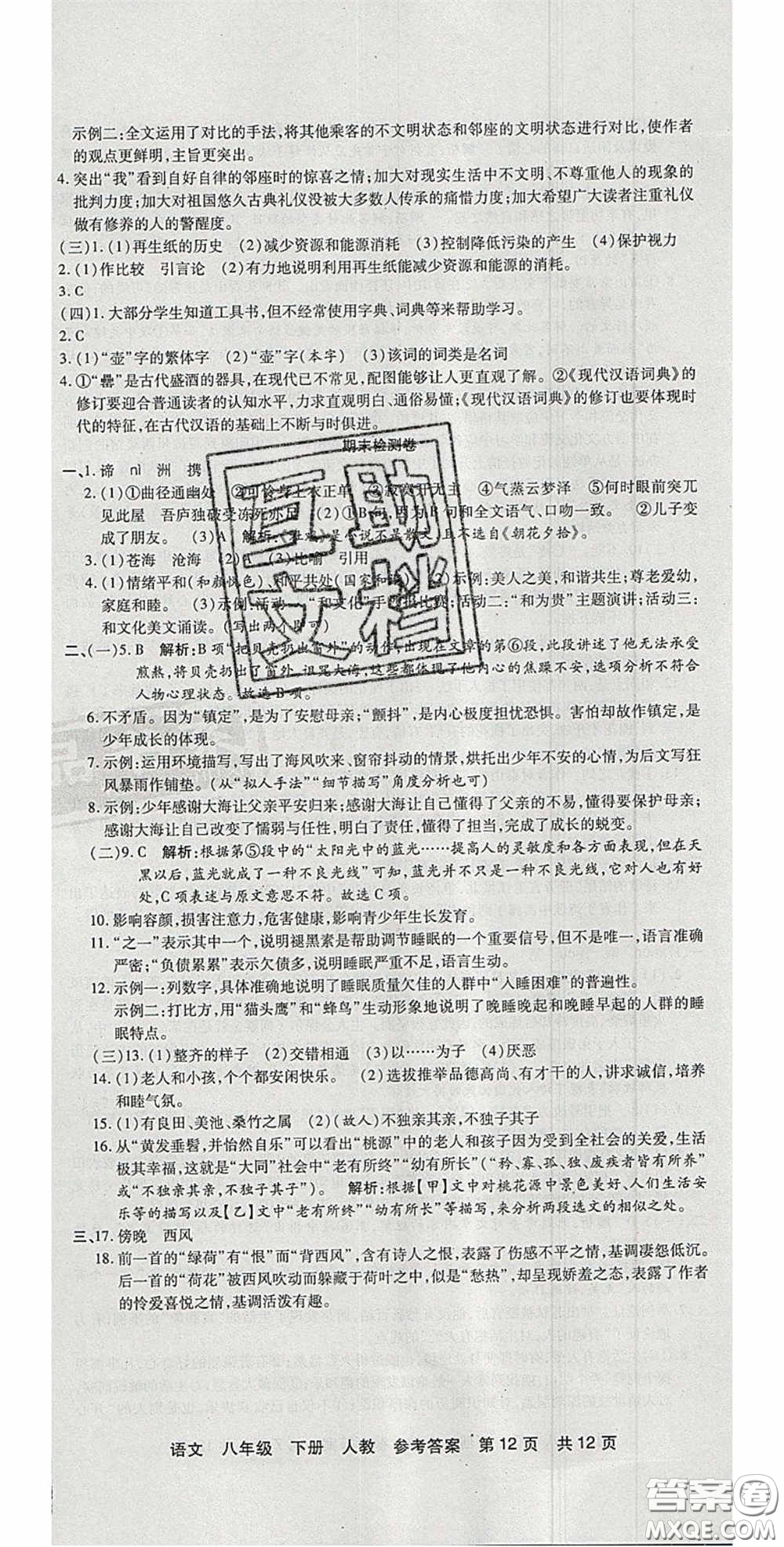 陽光出版社2020年優(yōu)品單元與期末八年級語文下冊人教版答案