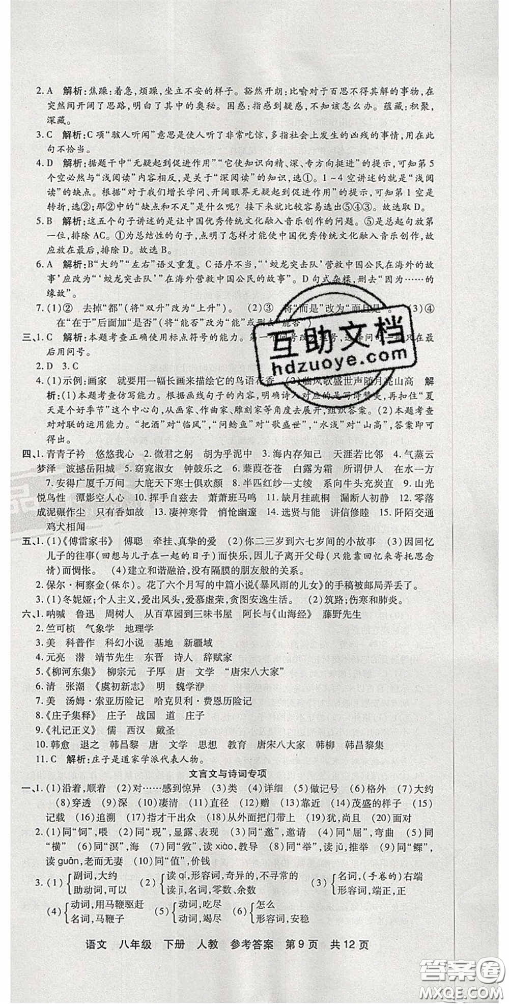 陽光出版社2020年優(yōu)品單元與期末八年級語文下冊人教版答案