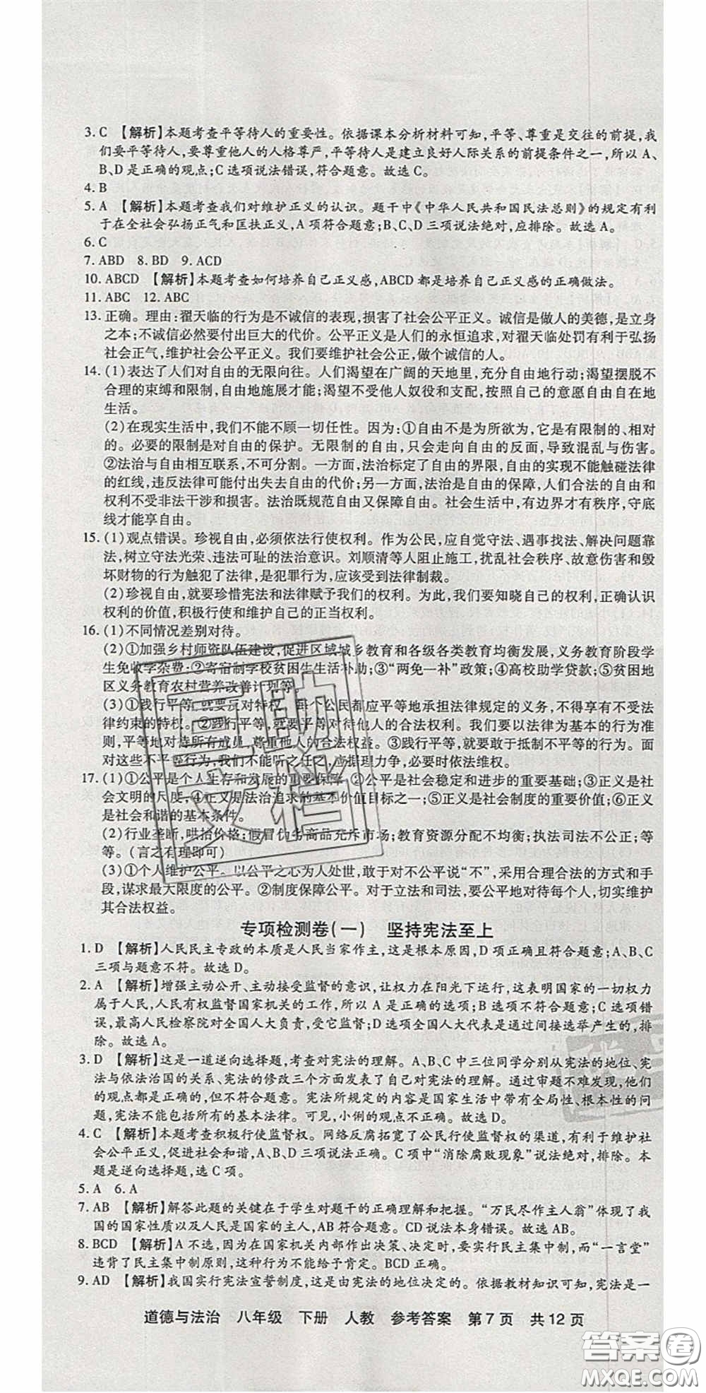 陽(yáng)光出版社2020年優(yōu)品單元與期末八年級(jí)道德與法治下冊(cè)人教版答案