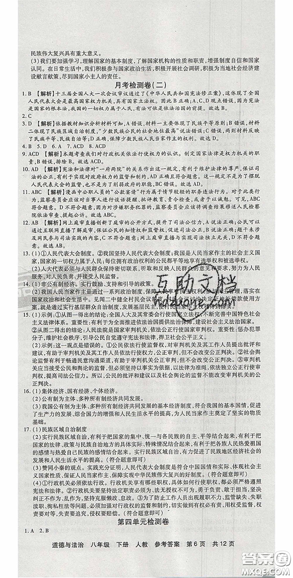 陽(yáng)光出版社2020年優(yōu)品單元與期末八年級(jí)道德與法治下冊(cè)人教版答案