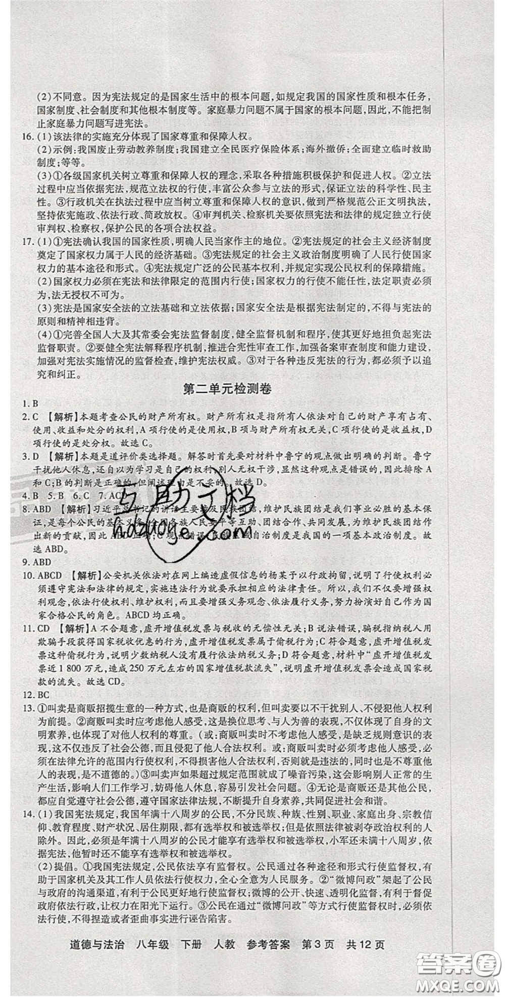 陽(yáng)光出版社2020年優(yōu)品單元與期末八年級(jí)道德與法治下冊(cè)人教版答案