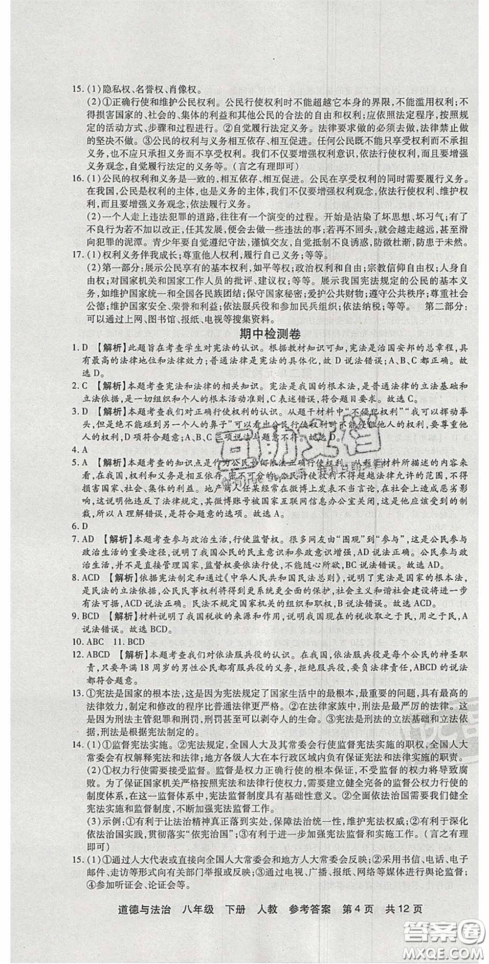 陽(yáng)光出版社2020年優(yōu)品單元與期末八年級(jí)道德與法治下冊(cè)人教版答案