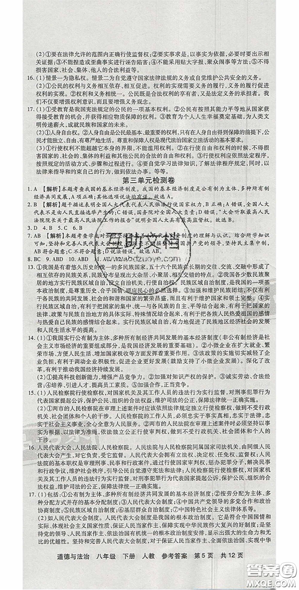 陽(yáng)光出版社2020年優(yōu)品單元與期末八年級(jí)道德與法治下冊(cè)人教版答案