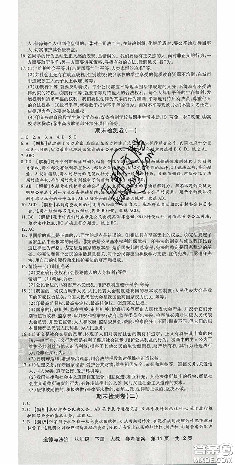 陽(yáng)光出版社2020年優(yōu)品單元與期末八年級(jí)道德與法治下冊(cè)人教版答案